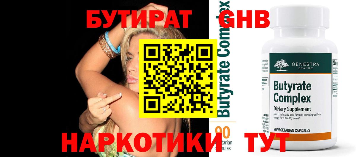 Биробиджан  Бутират бутандиол  Бутират  Вход с VPN 